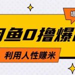 闲鱼0元暴利玩法！揭秘人性弱点3步攻略，日入500+躺赚神技（精准引流+变现秘籍）14310