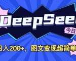 [揭秘]用DeepSeek做头条图文3分钟爆赚500+！新手亲测日入2000+图文变现攻略158
