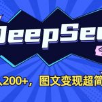[揭秘]用DeepSeek做头条图文3分钟爆赚500+！新手亲测日入2000+图文变现攻略158
