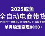 闲鱼全自动带货躺赚秘籍！2024最新玩法曝光，零门槛单号月入10000+手慢无