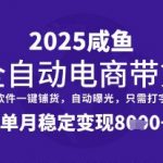 闲鱼全自动带货躺赚秘籍！2024最新玩法曝光，零门槛单号月入10000+手慢无