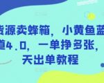 无货源蜂箱暴利日入1000+！小黄鱼蓝海赛道4.0限时出单秘籍