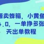 无货源蜂箱暴利日入1000+！小黄鱼蓝海赛道4.0限时出单秘籍