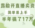 不露脸直播带货新风口！零门槛暴利项目半年狂赚17W+！手残党也能轻松上手的长期正规变现模式揭秘！4514