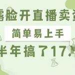 不露脸直播带货新风口！零门槛暴利项目半年狂赚17W+！手残党也能轻松上手的长期正规变现模式揭秘！4514
