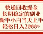快递回收掘金暴利真相！2025新手副业天花板：零门槛当天见效，无脑操作日入2000+【内部渠道】12616