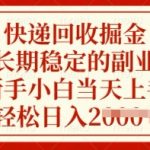 快递回收掘金暴利真相！2025新手副业天花板：零门槛当天见效，无脑操作日入2000+【内部渠道】12616