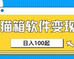 AI聊天副业新风口！零门槛猫箱APP实测日入300+，上班族躺赚秘籍公开！