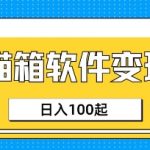 AI聊天副业新风口！零门槛猫箱APP实测日入300+，上班族躺赚秘籍公开！