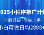 2025最新版小程序推广计划疯传！日入1000+爆单神器揭秘（附完整方案）1711