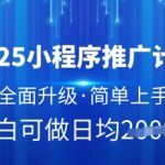 2025最新版小程序推广计划疯传！日入1000+爆单神器揭秘（附完整方案）1711