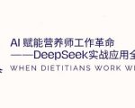 AI营养师效率革命：DeepSeek实战10倍速提升秘籍（必看终极指南）48