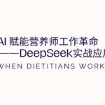 AI营养师效率革命：DeepSeek实战10倍速提升秘籍（必看终极指南）48