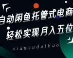 2025最新暴利玩法！闲鱼无货源躺赚攻略，新手7天快速起号月入1.5W+【附独家选品秘籍】