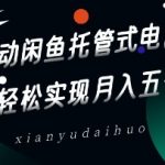 2025最新暴利玩法！闲鱼无货源躺赚攻略，新手7天快速起号月入1.5W+【附独家选品秘籍】