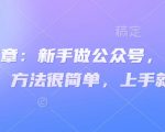 新手如何30天暴涨5000粉？公众号零基础涨粉秘籍，3步操作当天见效41213