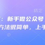 新手如何30天暴涨5000粉？公众号零基础涨粉秘籍，3步操作当天见效41213