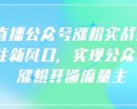 7天暴涨500+粉丝！语音直播公众号吸粉秘籍：抓住风口轻松开通流量主（技巧全公开）