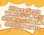 爆款秘籍！DeepSeek倒立写字视频单条狂揽10W+点赞，日入5000+新手也能轻松复制361012