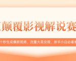AI影视解说爆款神器！十秒生成百万播放视频，日入3000+零基础教程（附免费工具）35615
