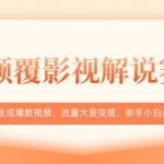 AI影视解说爆款神器！十秒生成百万播放视频，日入3000+零基础教程（附免费工具）35615