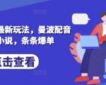 2025年小说推文爆单秘诀：3步用曼波配音轻松月入过万！你还不知道？13710