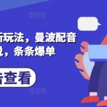 2025年小说推文爆单秘诀：3步用曼波配音轻松月入过万！你还不知道？13710