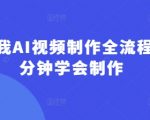 AI视频制作全流程！5分钟小白逆袭，轻松掌握流量密码2612