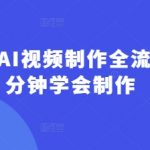 AI视频制作全流程！5分钟小白逆袭，轻松掌握流量密码2612