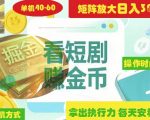 揭秘短剧广告暴利项目：零门槛躺赚日入3000+？矩阵操作+SEO必备技巧全解析