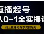 直播起号秘籍：0粉24小时破万实操课！新人保姆级教程+全流程拆解（新手必看）
