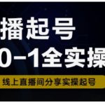 直播起号秘籍：0粉24小时破万实操课！新人保姆级教程+全流程拆解（新手必看）