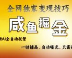 2025闲鱼AI全自动托管爆单神器！0门槛躺赚秘籍大公开【流量密码+100%解放人力】249