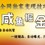 2025闲鱼AI全自动托管爆单神器！0门槛躺赚秘籍大公开【流量密码+100%解放人力】249