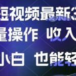 京东短视频内部流量密码曝光！日入2000+批量变现攻略 小白保姆级教程轻松躺赚？10812