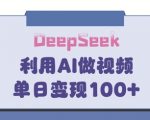 【新标题】3步爆款公式！DeepSeek让家庭教育作品10倍变现，家长疯传的流量密码1312