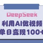 【新标题】3步爆款公式！DeepSeek让家庭教育作品10倍变现，家长疯传的流量密码1312