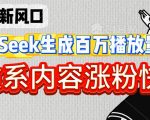 深夜文案最火赛道！DEEPSEEK爆款神器3秒产出500万+金句，治愈系内容轻松3倍爆单涨粉秘籍691012
