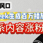 深夜文案最火赛道！DEEPSEEK爆款神器3秒产出500万+金句，治愈系内容轻松3倍爆单涨粉秘籍691012