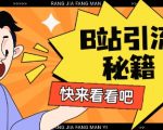 B站截流暴力引流新玩法！SEO优化日引200+精准流量双平台霸屏秘籍35917