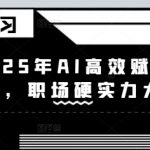 2025年设计师必看！AI爆款秘籍大公开：3天秒出图，薪资翻倍的职场突围指南1512