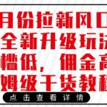 2025年拉新项目日赚千元秘籍：零门槛高佣金副业首选！手把手教学保姆级教程793