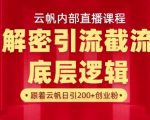 云帆引流绝密首曝！3步打通底层逻辑+实操落地秘籍 当天加满500人引爆通讯录！13581013