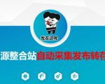 【SEO爆款】24小时无人值守！资源整合站自动采集发布转存系统，日增1000+收录解放双手1712