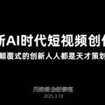 2024爆款AI短视频3步速成！月入10万？新手也能7天变大神167