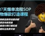 得物电商爆款秘籍：7天速成日销破万！选品逻辑/定价策略/爆款SOP全揭秘（限时免费）10127