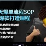 得物电商爆款秘籍：7天速成日销破万！选品逻辑/定价策略/爆款SOP全揭秘（限时免费）10127