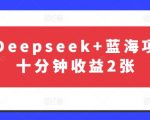 【揭秘】DeepSeek暴利新玩法：躺赚日入5000+！新手7天狂揽6W+的2025最火AI掘金术
