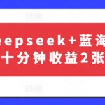 【揭秘】DeepSeek暴利新玩法：躺赚日入5000+！新手7天狂揽6W+的2025最火AI掘金术