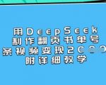 DEEPSEEK翻页书单号暴利秘籍！3步轻松月入过万，新手必看手把手教学（附详细教程）1612